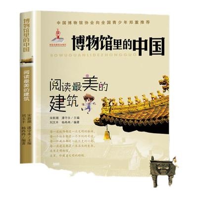 博物馆里的中国阅读最美的建筑