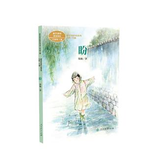 当当网正版 课文作家作品系列 盼 六年级上册 铁凝著 人教版人民教育出版社小学生课外阅读书籍
