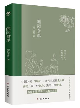 正版随园食单中国人的食经中国古代饮食文化的集大成之作详细论述了中国流行的三百多种菜式全彩印刷内附精美插画美食指南古代文学