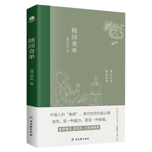 正版随园食单中国人的食经中国古代饮食文化的集大成之作详细论述了中国流行的三百多种菜式全彩印刷内附精美插画美食指南古代文学