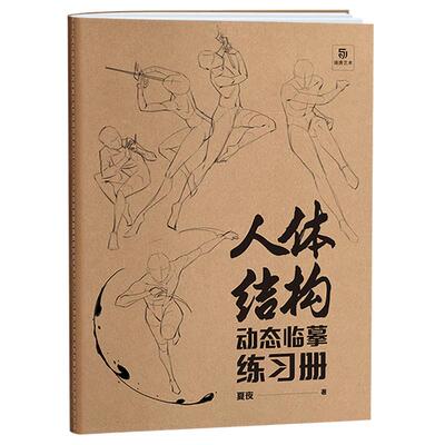 人体结构动态临摹练习册