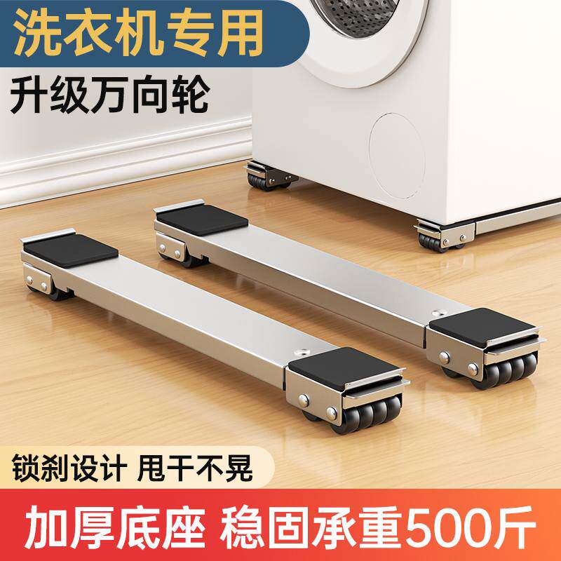 洗衣机底座架可移动滑轮脚垫冰箱置物架子滚筒垫高支架专用防震垫