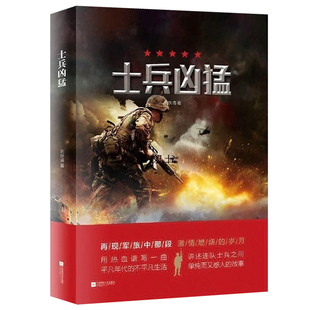 士兵凶猛 再现军旅中那段激情燃烧的岁月军事小说士兵连队书籍
