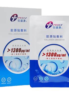 创福康医用胶原蛋白敷料1300ug舒缓修护三类冷敷贴械字号非面膜JL