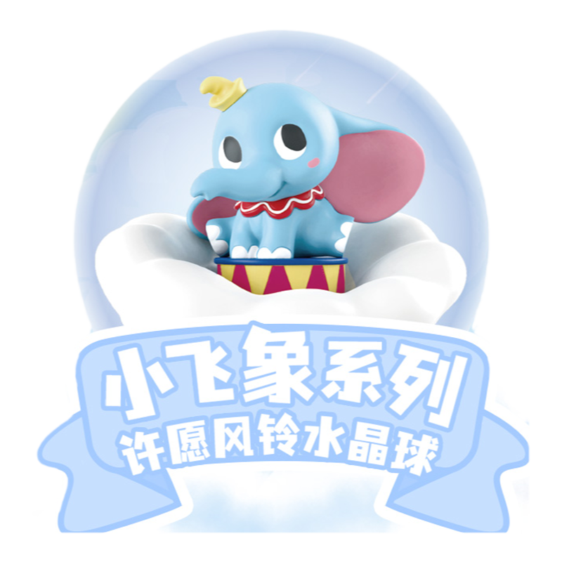 正版迪士尼小飞象许愿风铃盲盒手办御守水晶球挂件祝福摆件礼物