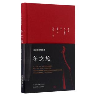 冬之旅 万方剧本精选集 万方著 曹禺先生诞辰110周年特别行动 日出 新原野 北京人 雷雨两代人的作品 中信