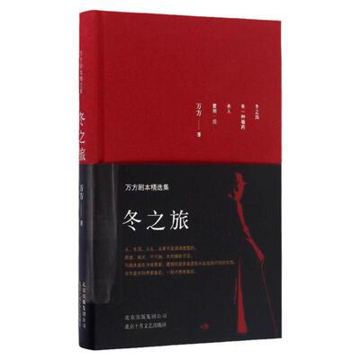 冬之旅 万方剧本精选集 万方著  曹禺先生诞辰110周年特别行动 日出 新原野 北京人 雷雨两代人的作品 中信