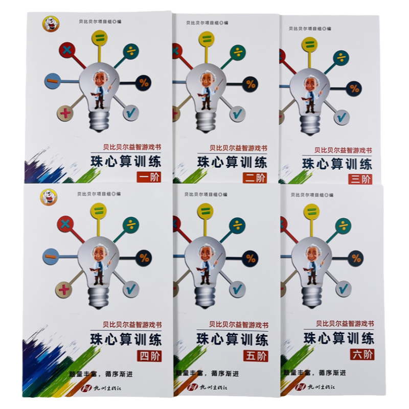 6册珠心算题一二三四五六阶练习册珠算初级高级教材书小学贝比贝尔珠心算训练教材幼儿幼儿园初级练习练题数学思维培养益智游戏书