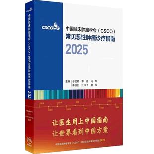 2025csco指南合订本 肺癌诊疗指南肿瘤非小细胞淋巴瘤结直肠癌肝癌胃癌抗癌食管卵巢前列腺乳腺人卫中国临床肿瘤学会肿瘤学电子版