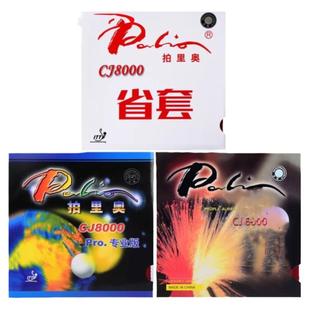 [1857]palio拍里奥CJ8000轻快型两面弧圈专业蓝海绵乒乓球反胶套