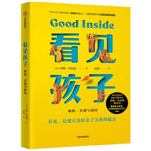 看见孩子 洞察 共情与联结 贝姬·肯尼迪著 亲子关系 亲子沟通 育儿准则 家教方法 重塑亲子关系改变家庭运作方式