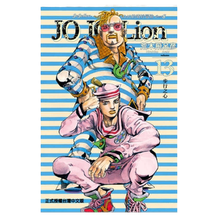 现货 漫画 JOJO的奇妙冒险PART 8 JOJO Lion 13 台版漫画书 荒木飞吕彦 乔乔 第八部 繁体中文东立出版社 日本动漫小说正版书籍