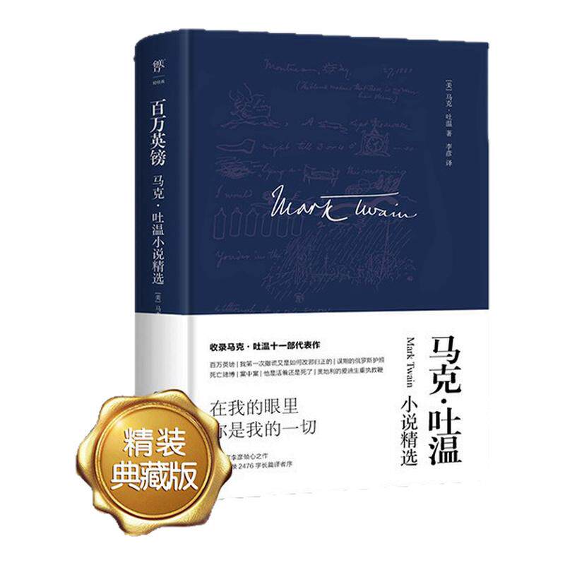 创美工厂百万英镑 马克吐温小说精选精装典藏版 李彦译无删减原著 短篇小说集选全译本初高中小学生世界名著经典文学作品正品书