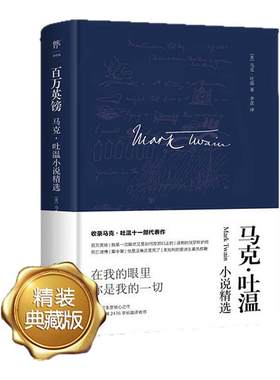 精装百万英镑：马克吐温小说精选