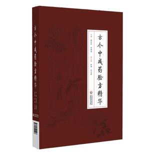 正版古今中成药验方精华程宝书刘晓鸿主编中国医药科技出版古今中成药验方1238*古代医家经验当代医家创新内外妇儿五官骨伤等疾病