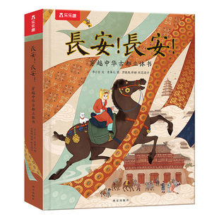 乐乐趣 长安长安珍藏立体书 儿童3d书籍中国传统文化大中学生礼物互动式阅读拉拉立体翻翻镂空设计仿真书简西安旅游文创周边纪念品