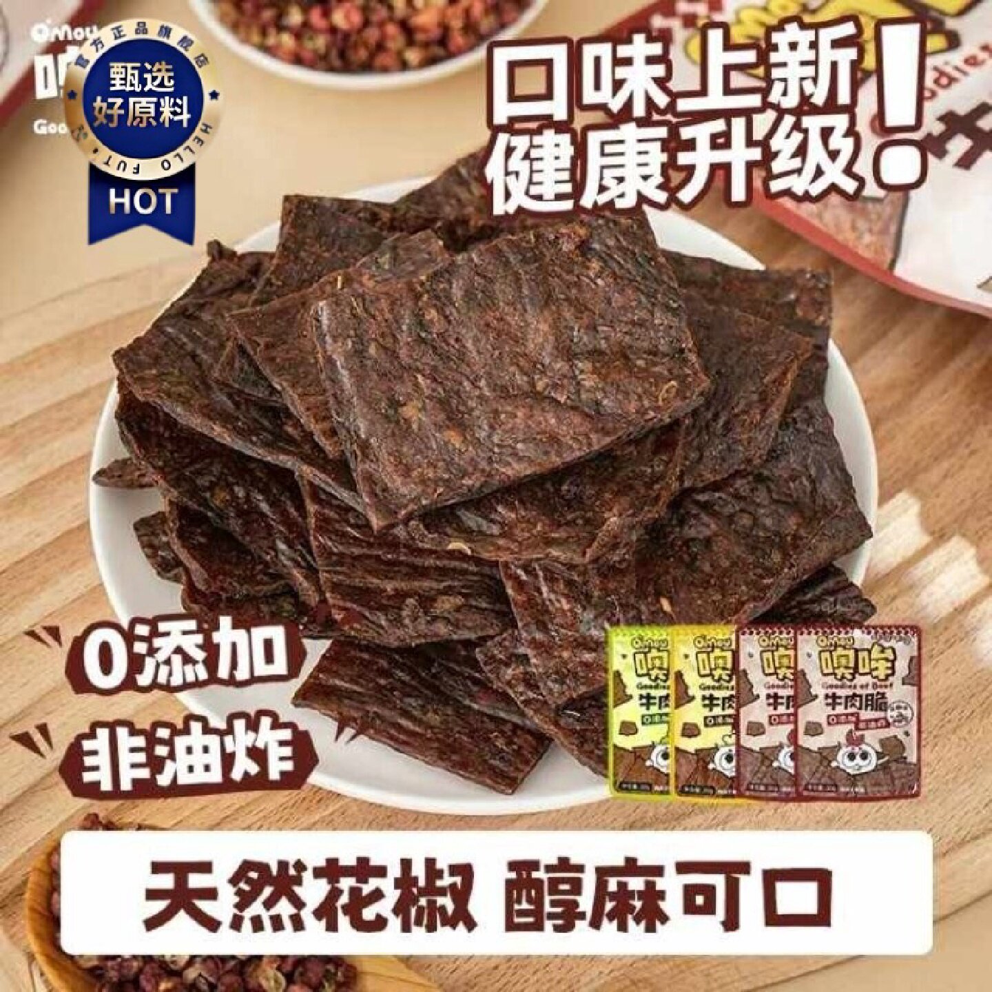 Omou噢哞牛肉脆非油炸原切牛肉薄脆片花椒芥末牛肉干休闲解馋零食