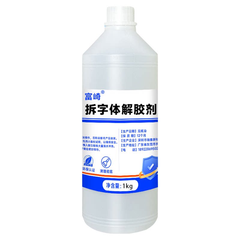 拆字体除胶剂去除PVC水晶亚克力字体背景墙发光字广告logo解胶剂