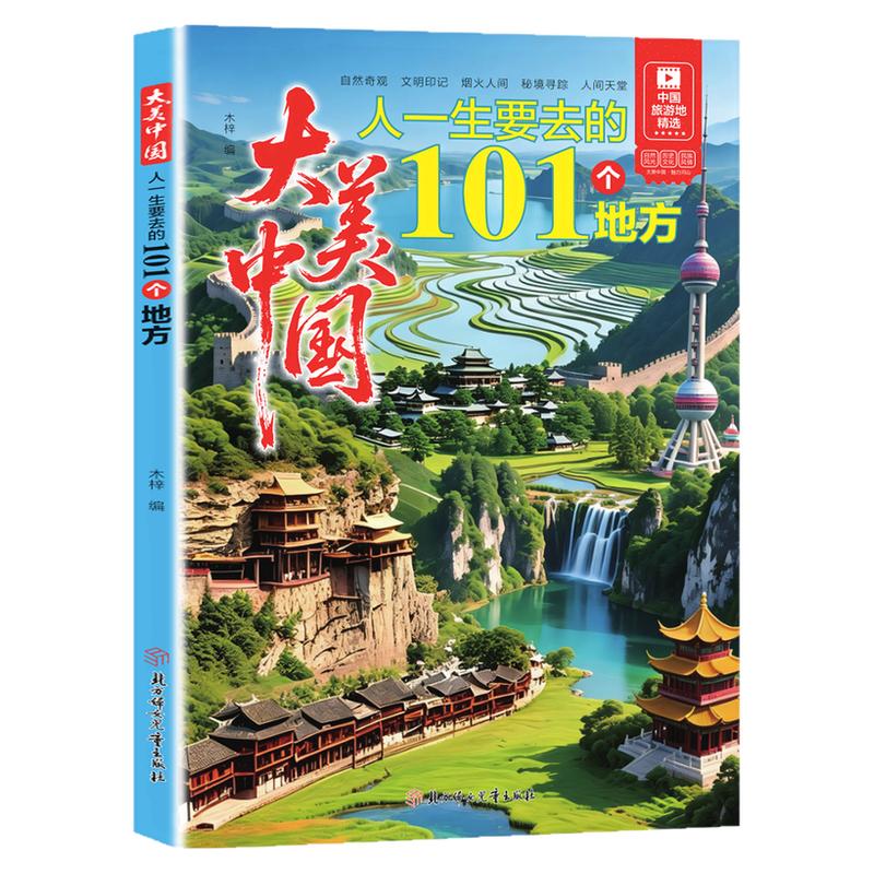 大美中国人一生要去的101个地方正版中国旅游景点大全 感受山水奇景民俗民情 图说天下国家地理世界自助游手册旅行指南攻略书籍