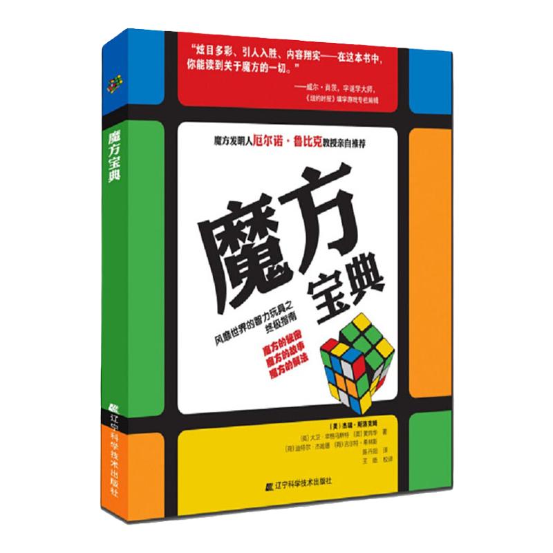魔方宝典 各种类型的立方体魔方的解法 魔方入门教程 3阶-4阶-5阶-6阶-7阶魔方还原教材 魔方学习手册魔方入门到精通教材 辽宁科技