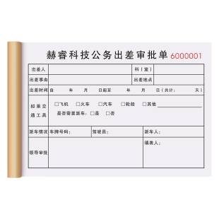 【出差申请单】员工外出登记表职工公务派遣公出单人员差旅报销单