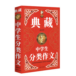钟书作文榜样 典藏中学生分类作文 初一初二初三中考初中生获奖作文大全满分分类作文素材七八九年级写作素材范本加厚精选