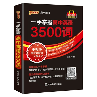一手掌握高中英语3500词乱序版