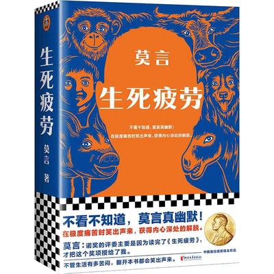 当当网正版现货 生死疲劳 莫言著 诺贝尔文学奖作品 当代文学长篇小说 檀香刑蛙丰乳肥臀鳄鱼红高粱家族晚熟的人 正版书籍