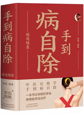 手到病自除随用随查正版装在口袋里的健康宝典一本书让你轻松学会神奇的手法治疗穴位按摩刮痧拔罐常见病家庭健康保健中医养生书籍