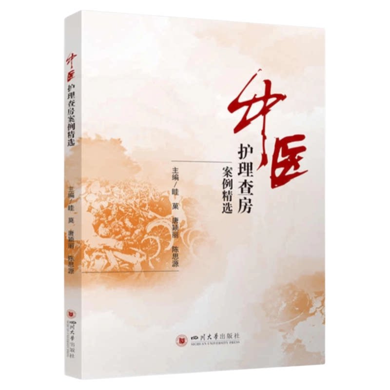 中医护理查房案例精选川大出版