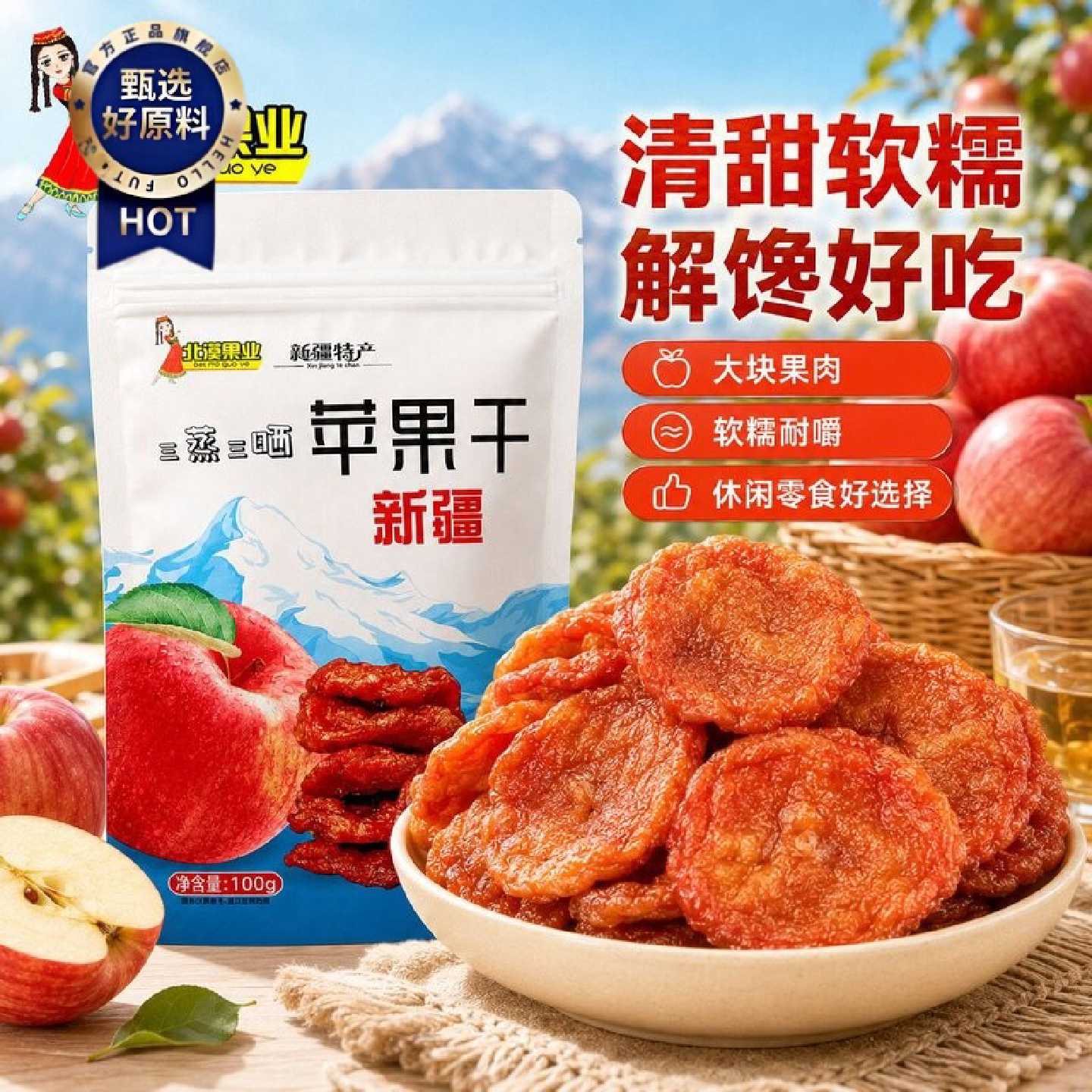 北漠果业新疆特产阿克苏倒蒸苹果干100g软糯香甜苹果果干