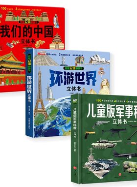 我们的中国3d立体书科普翻翻书