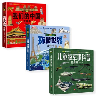 抖音同款】我们的中国3d立体书科普翻翻书精装硬壳2-6-12岁地理科普小学生中国世界地理百科全书互动大型立体书实用书早教启蒙