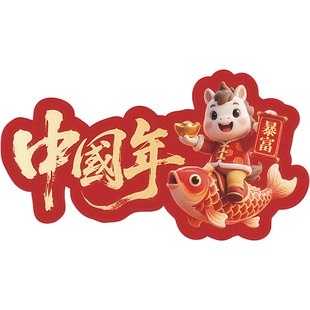 2026马年氛围布置贴纸元旦新年装饰地贴商场超市春节活动装饰贴画贺年春节过年布置氛围场景地贴促销海报贴纸