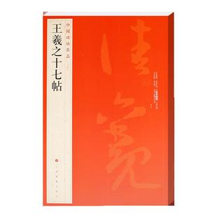 正版现货 王羲之十七帖 中国碑帖名品24 译文注释繁体旁注 草书毛笔字帖书法临摹临帖练习古帖尺牍宋拓本历代集评上海书画出版社