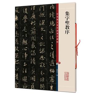 正版现货 唐怀仁集王羲之集字圣教序三井本高清彩色放大本中国著名碑帖孙宝文编上海辞书书法篆刻碑帖鉴赏毛笔字练习临摹字帖