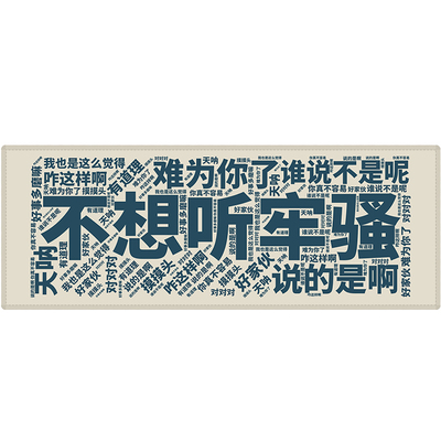 不想听牢骚大号鼠标垫定制