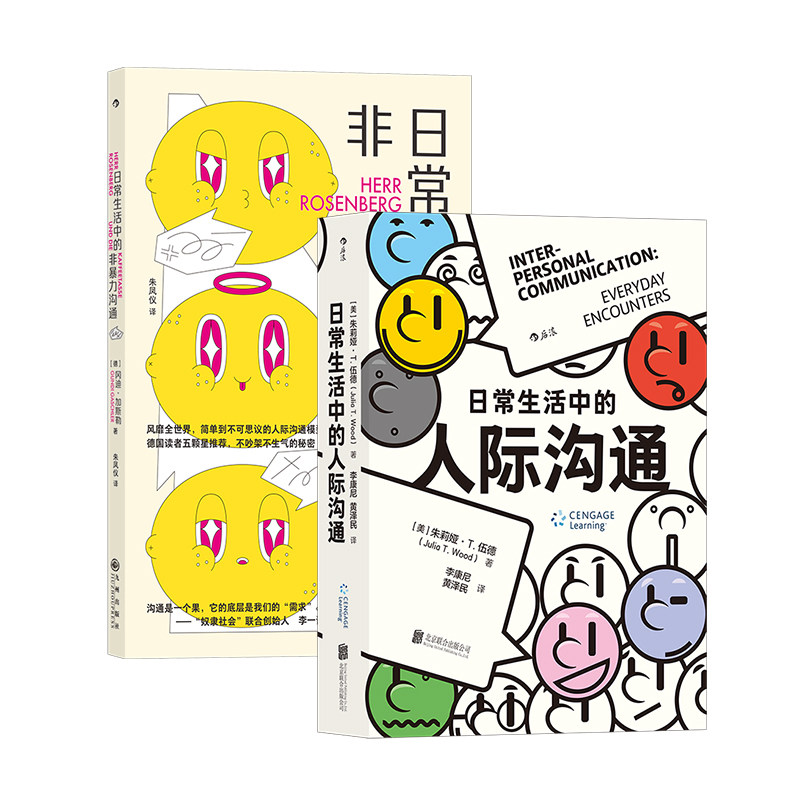 【2册】日常生活中的人际沟通
