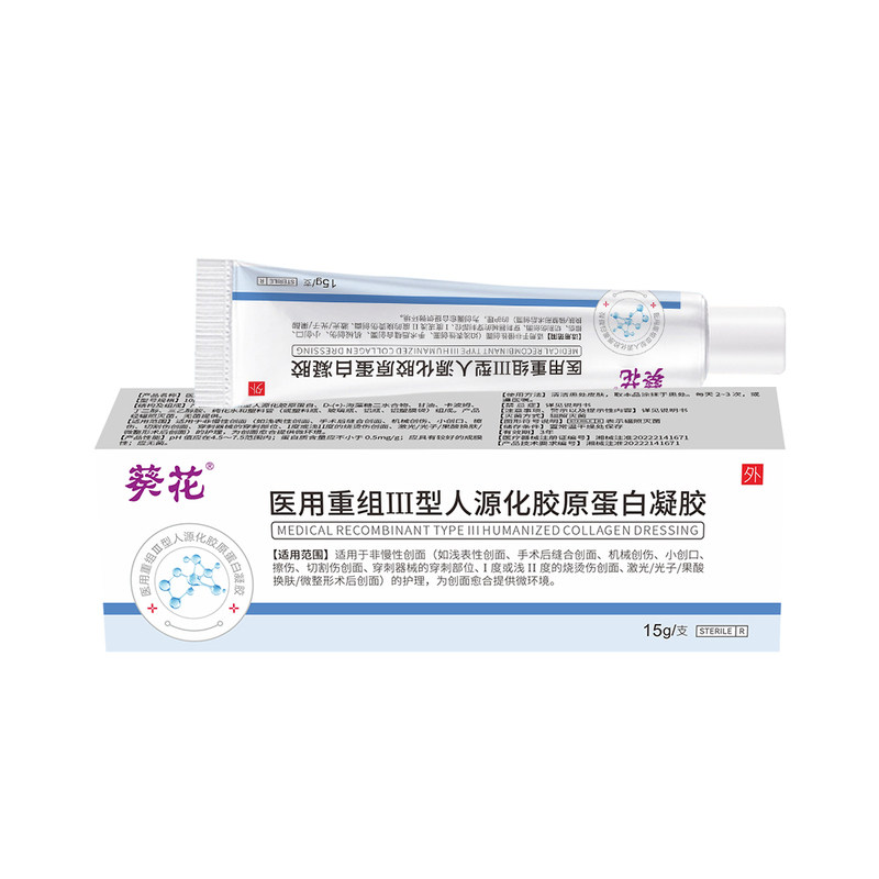 葵花医用重组三型人源化胶原蛋白凝胶因子点痣护理表皮细胞生长