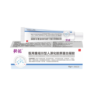 葵花医用重组三型人源化胶原蛋白凝胶因子点痣护理表皮细胞生长