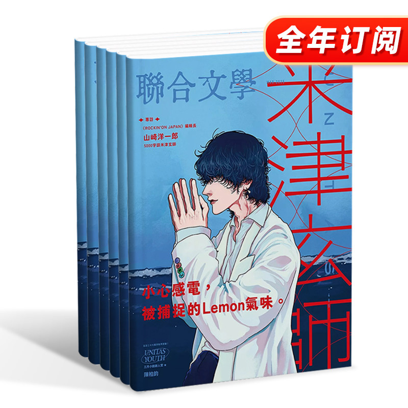 订阅 聯合文學(联合文学) 文学杂志 台湾繁体中文 年订12期 F001 年订12期