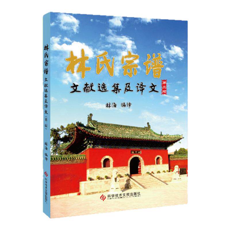 正版现货 林氏宗谱文献选集及译文第二版 氏族谱系 书籍 科学技术文献出版社