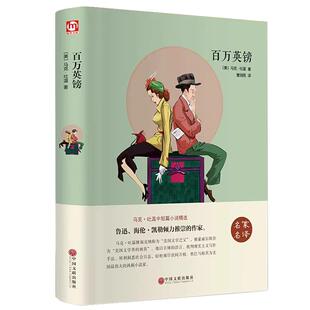 百万英镑 马克吐温小说集 世界经典文学名著外国小说原著 青少年大学生中学生高中初中课外阅读书籍正版 初一