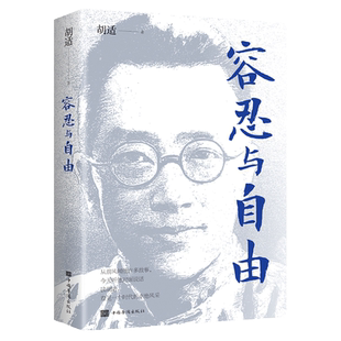 正版 容忍与自由 一部杂文选集收录了胡适先生的经典杂文行文 中国哲学史大纲文存白话文学史宽容与自由