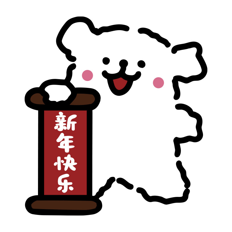 过马新年快乐2026装饰品电视机背景墙面挂件贴纸客厅线条小狗布置