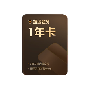 WPS超级会员1年excel表格编辑文字排版ppt制作官方正版pdf转word