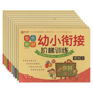 幼小衔接阶梯训练教材全套一日一练学前班测试卷拼音语言数学思维训练5/10/20/100以内加减法天天练幼儿园中班大班升一年级算数题