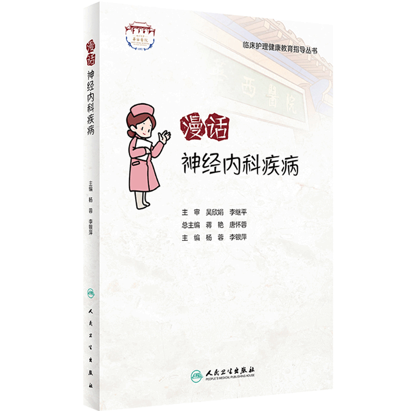 临床护理健康教育指导丛书 漫话神经内科疾病 杨蓉 李银萍 主编 神经内科护理学书籍专科护理 人民卫生出版社9787117322928
