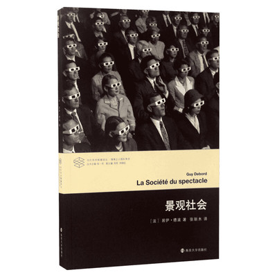 景观社会 消费社会 当代学术棱镜译丛 情境主义创始人之一居伊德波著 西方文化思想史和后马克思思潮 正版书籍