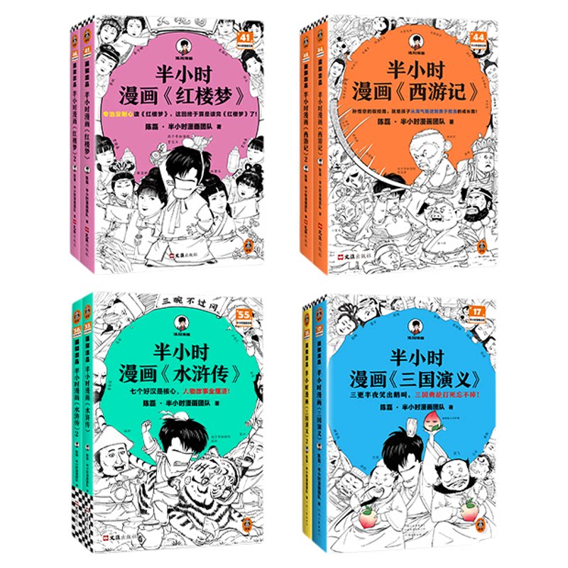 读客半小时漫画四大名著全8册